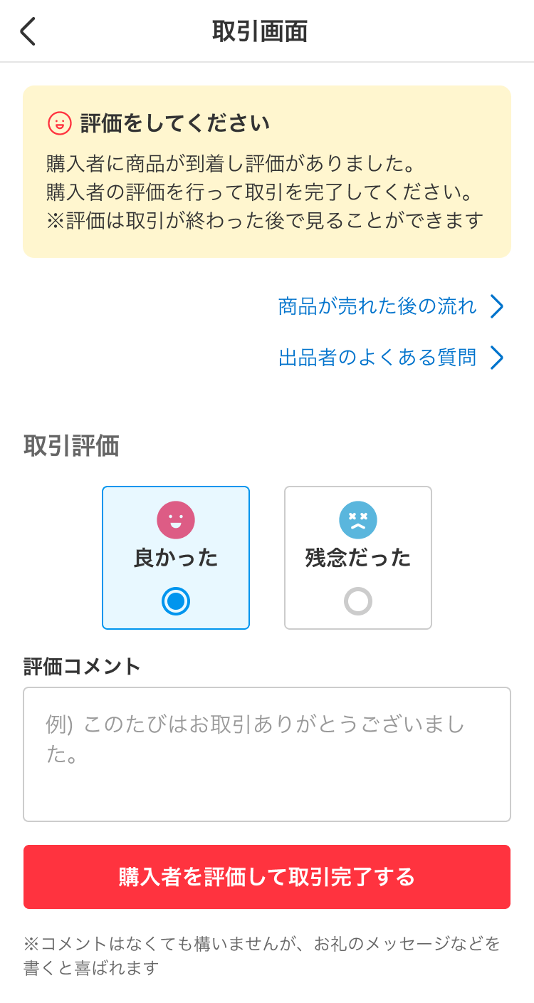 メルカリ】評価にコメントは必要？受取評価と出品者側の例文も - ウリドキ