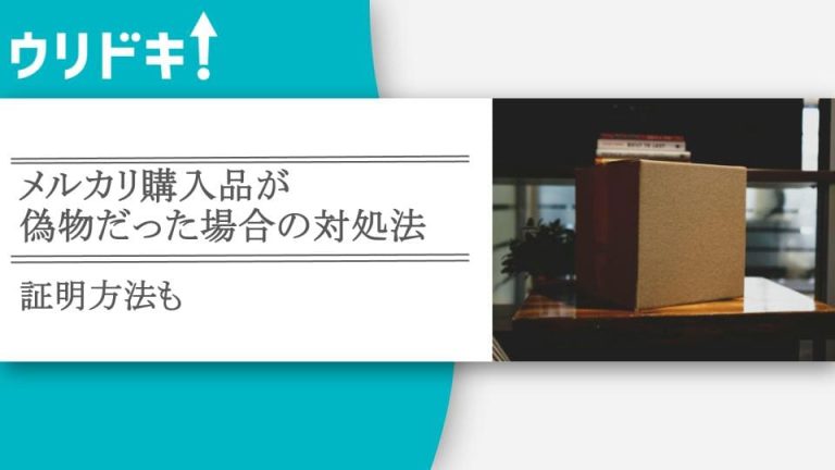 メルカリ購入品が偽物だった場合の対処法｜証明方法も - ウリドキ