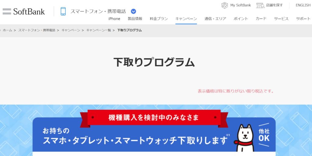 Softbankの下取りページの画像