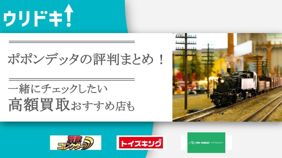 ポポンデッタの買取評判は？ひどい？口コミと買取相場 - ウリドキ