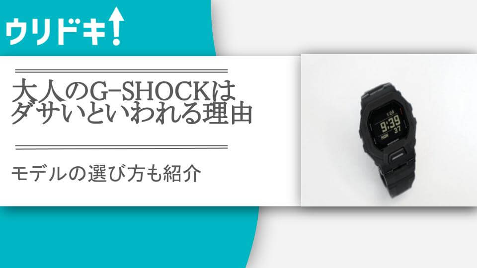 腕時計 オファー g shock ダサい