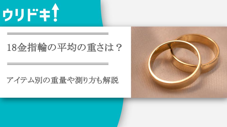 18金指輪の重さの平均は？アイテム別の重量や測り方も解説 - ウリドキ