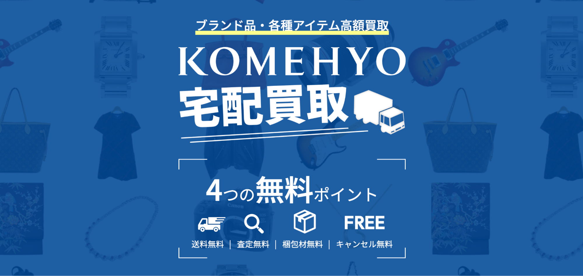 KOMEHYO（コメ兵）のサイトの画像