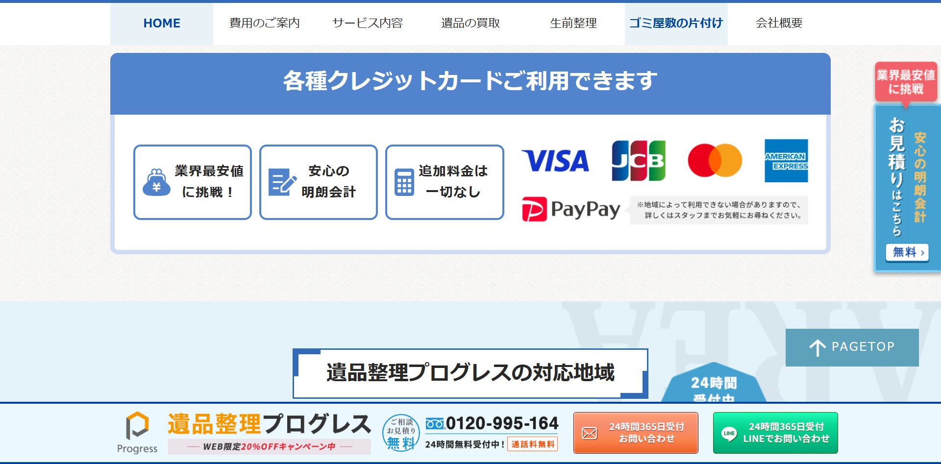 遺品整理プログレスのサイトの画像