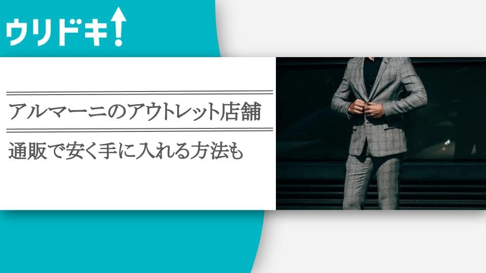 アルマーニのアウトレット店舗｜通販で安く手に入れる方法も - ウリドキ