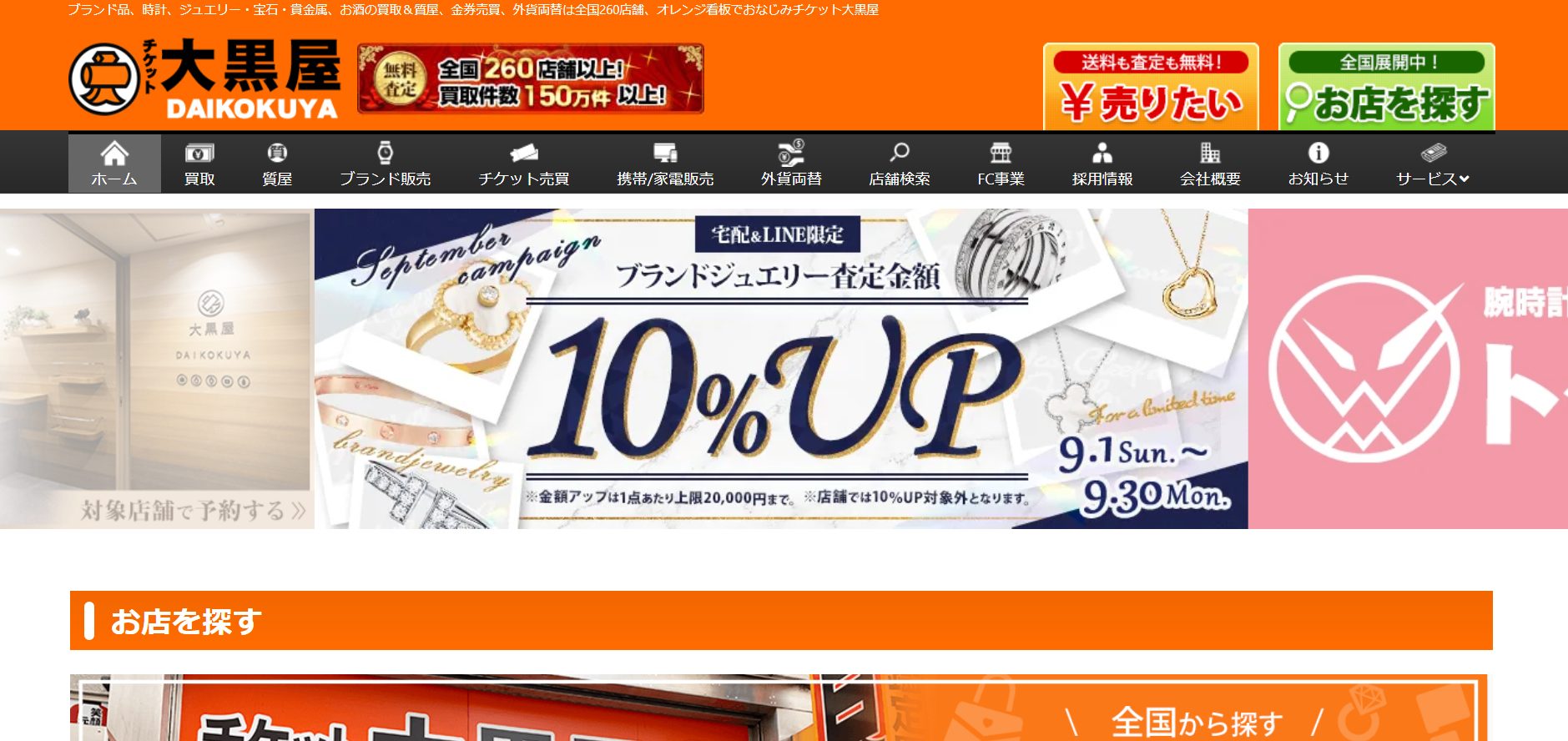 大黒屋ブランド館のHP画像