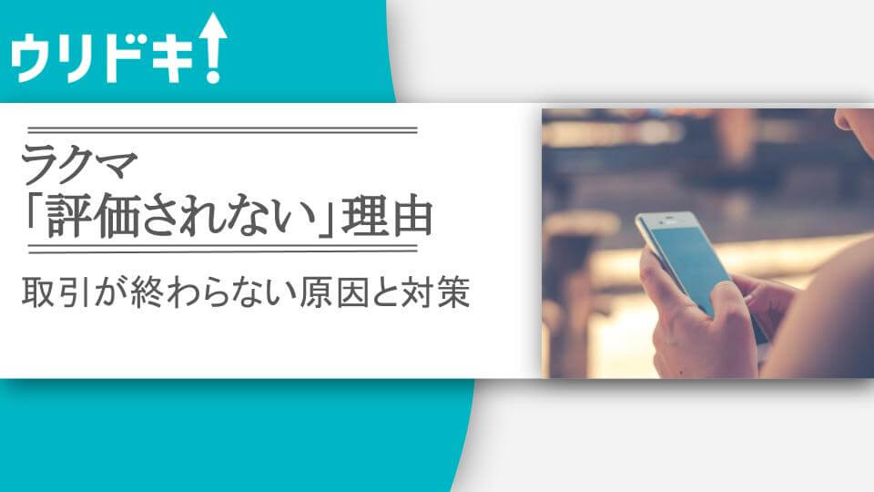 ラクマで「評価されない」理由｜取引が終わらない原因と対策 - ウリドキ