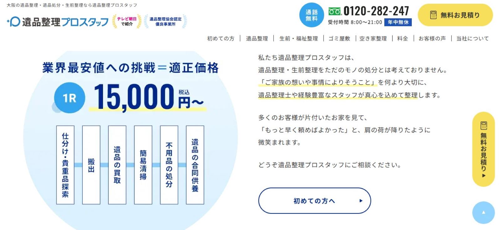 遺品整理プロスタッフ