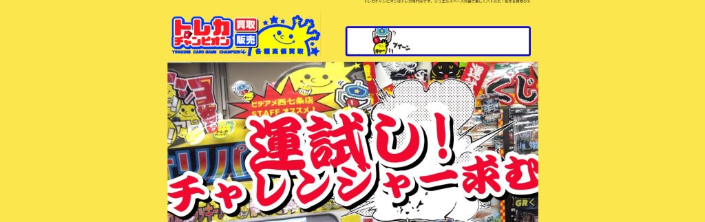 トレカチャンピオン 大須店のトップページ