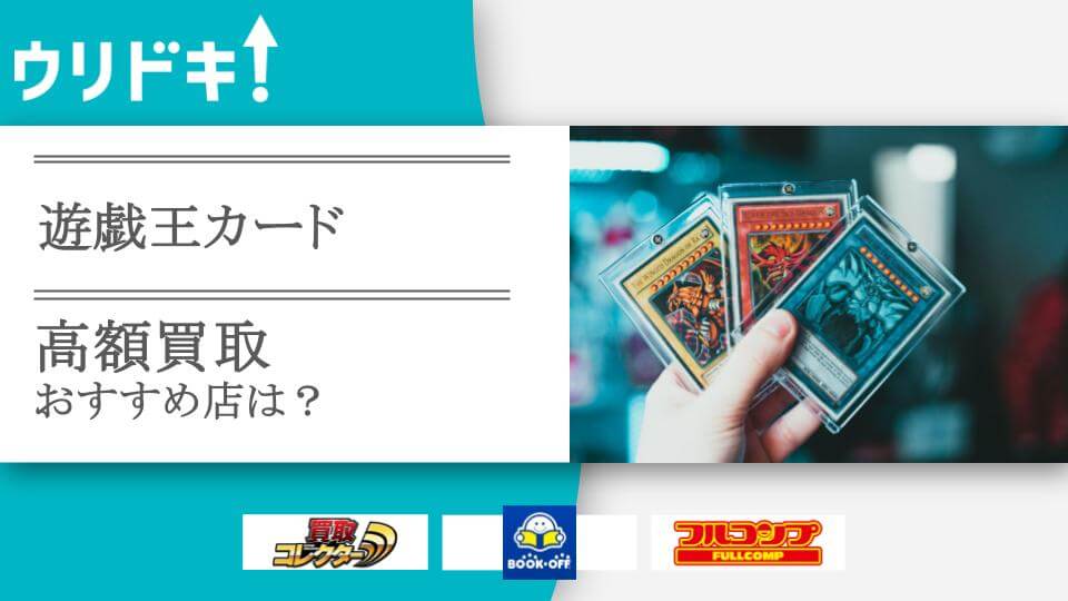 遊戯王カード買取のおすすめ店7選｜高額ランキングTOP10も - ウリドキ