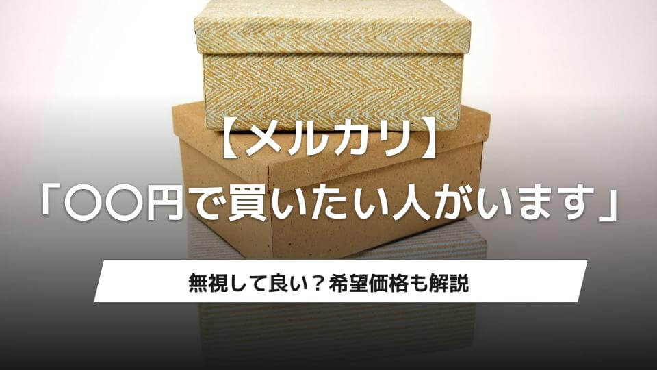 メルカリ「円で買いたい人がいます」無視して良い？希望価格も解説 - ウリドキ