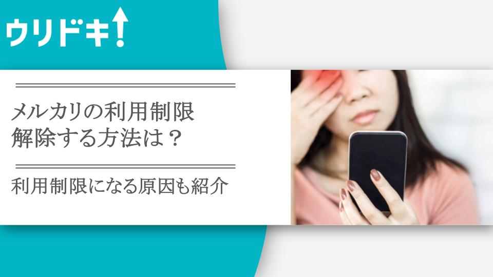 メルカリの利用制限を解除する方法は？期間の長さも - ウリドキ