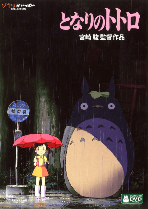 となりのトトロ