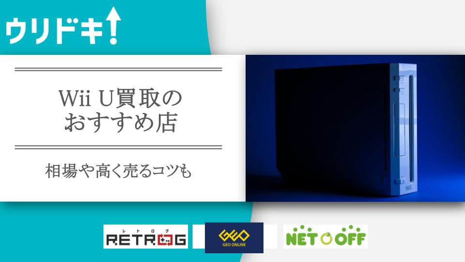 2024年10月】Wii U買取のおすすめ店10選｜相場や高く売るコツも - ウリドキ