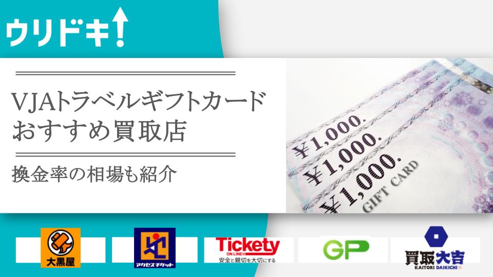 VJAトラベルギフトカードの換金率とおすすめ買取店6選 - ウリドキ