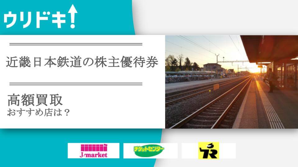 近畿日本鉄道の株主優待券買取のおすすめ店4選｜買取価格の比較も - ウリドキ