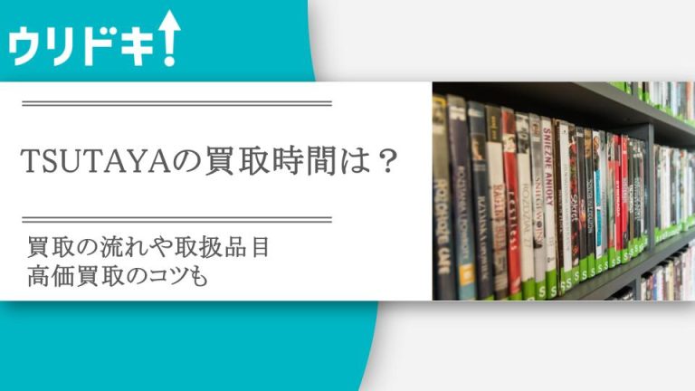 TSUTAYAの買取時間は？買取の流れや取扱品目・高価買取のコツもアイキャッチ