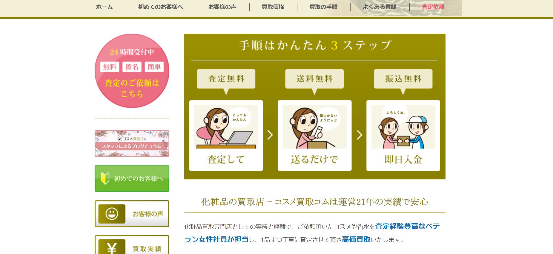 コスメ買取コムのHP画像