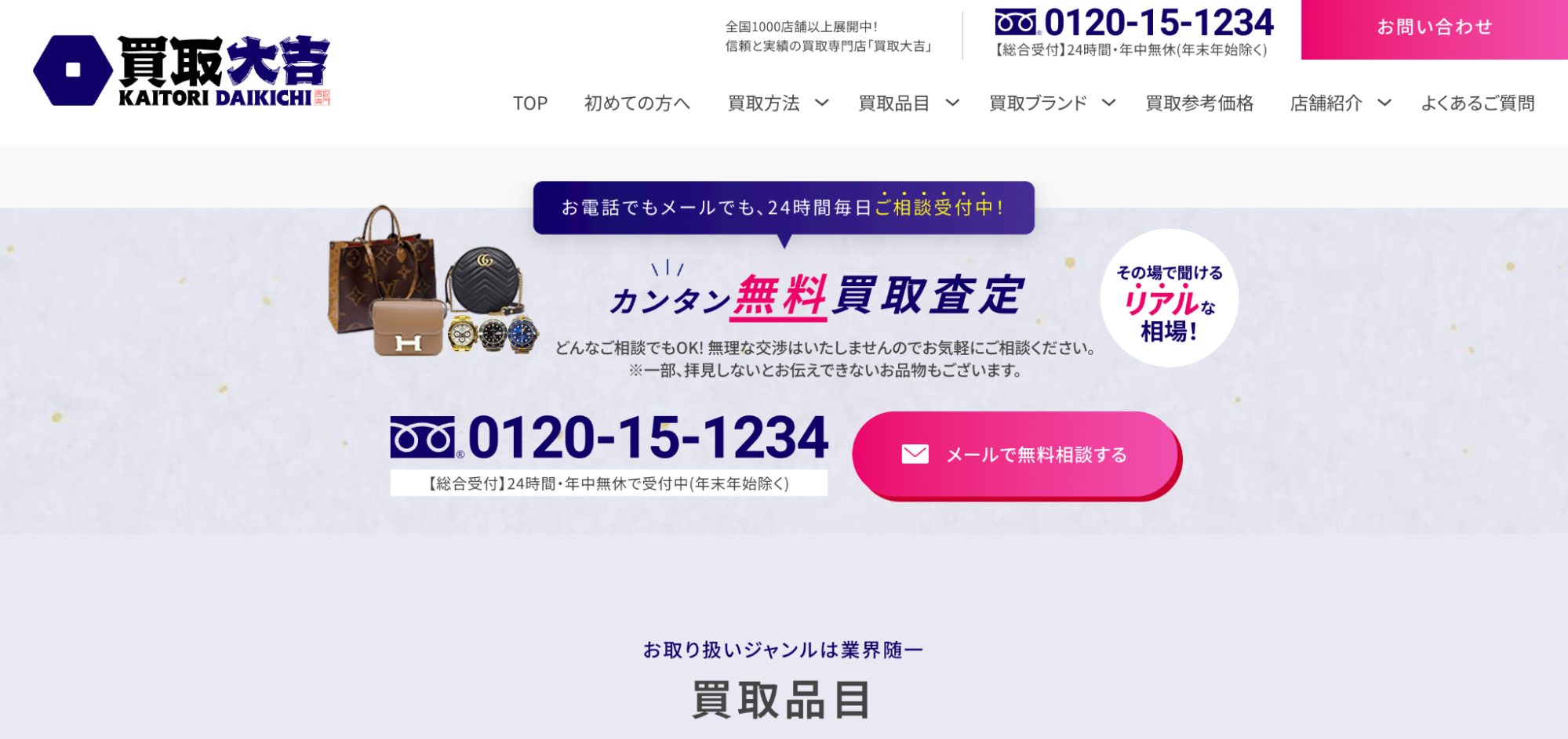 買取大吉のHP画像