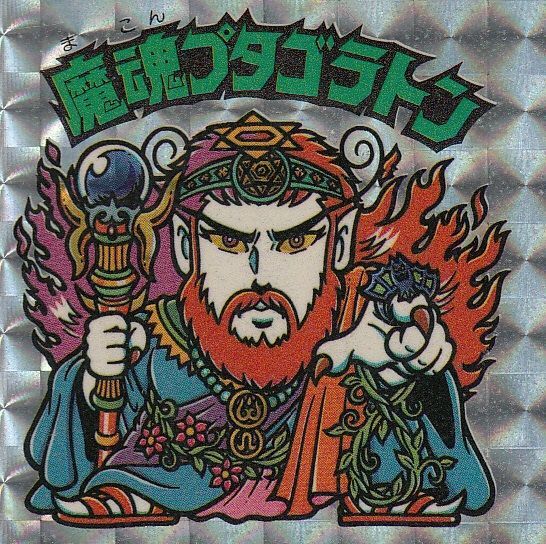 アイス版 魔魂プタゴラトン