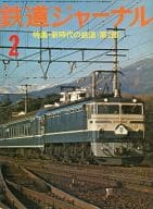 鉄道ジャーナル 1976年2月号 No.107
