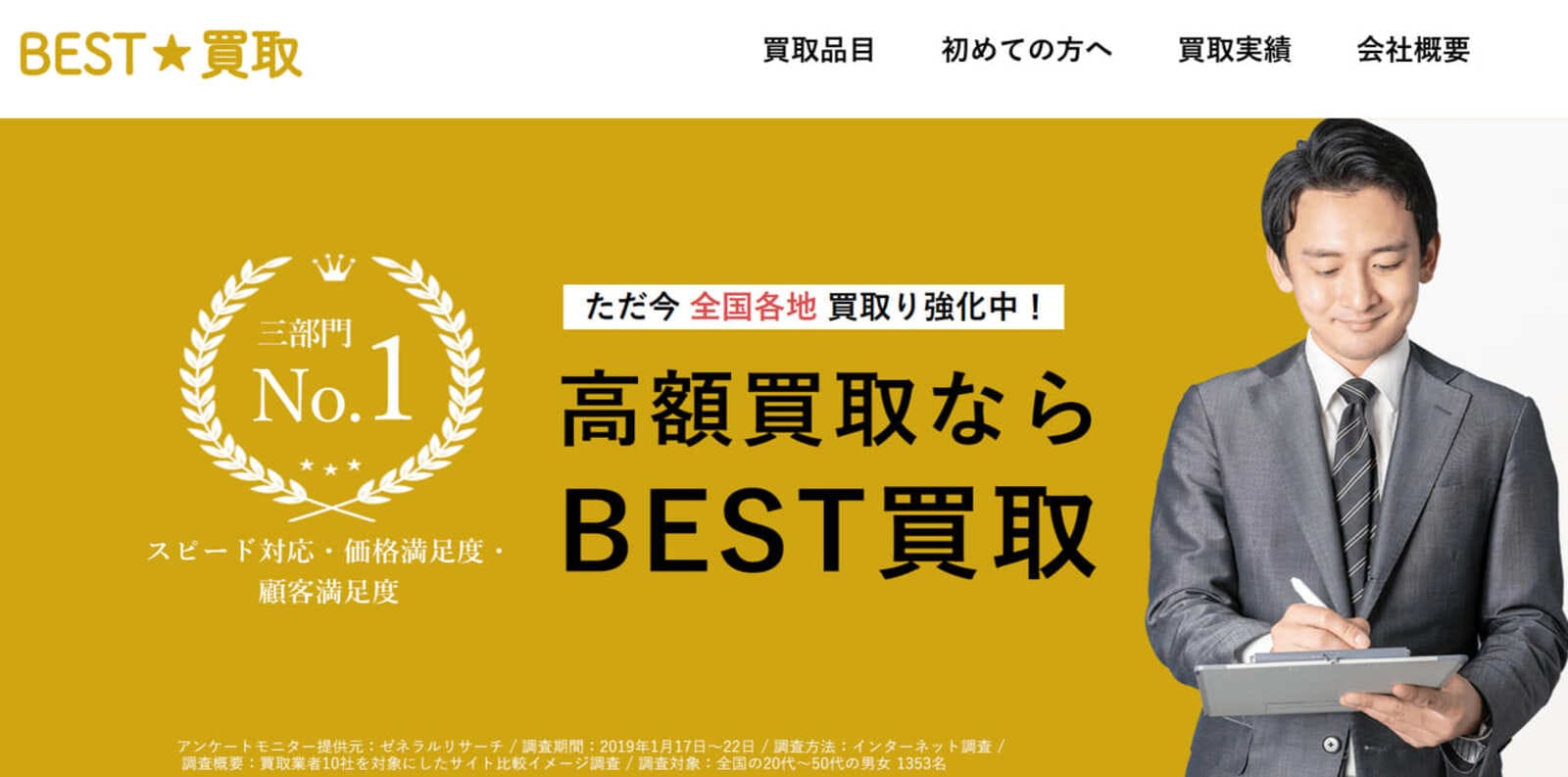 ベスト買取