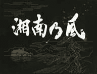 湘南乃風 2023 Loppi限定10周年スペシャルBOX盤（湘南乃風）