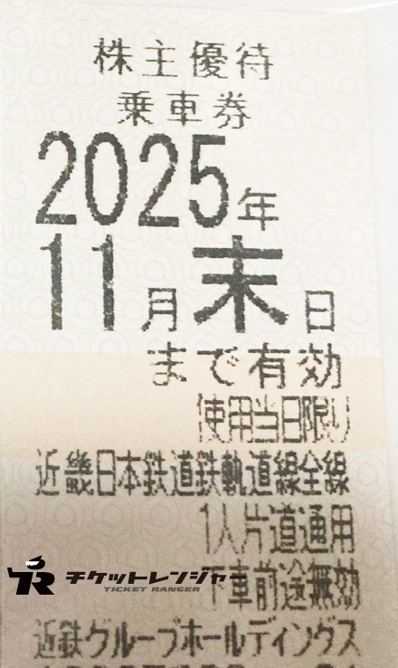 近畿日本鉄道 株主優待券