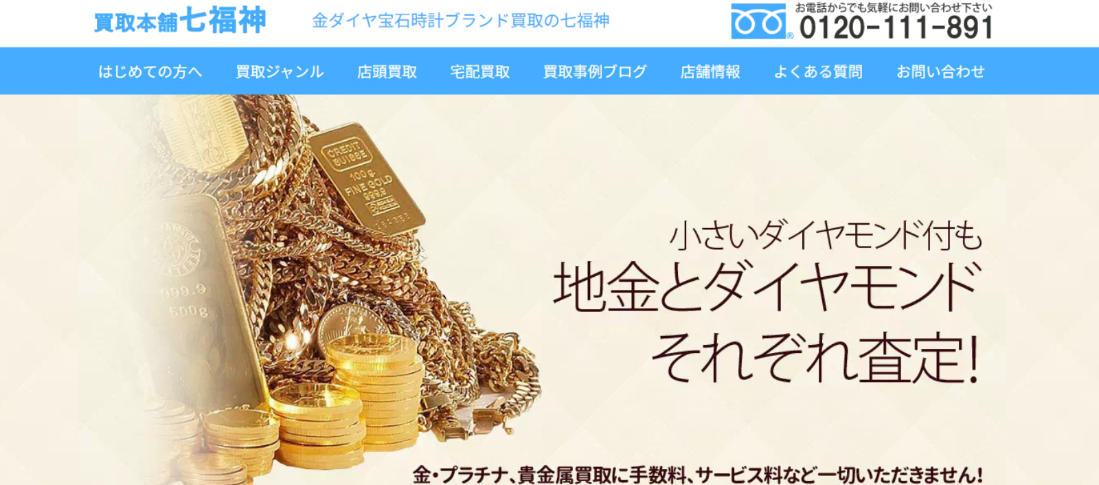 買取本舗七福神 横浜店のサイトの画像