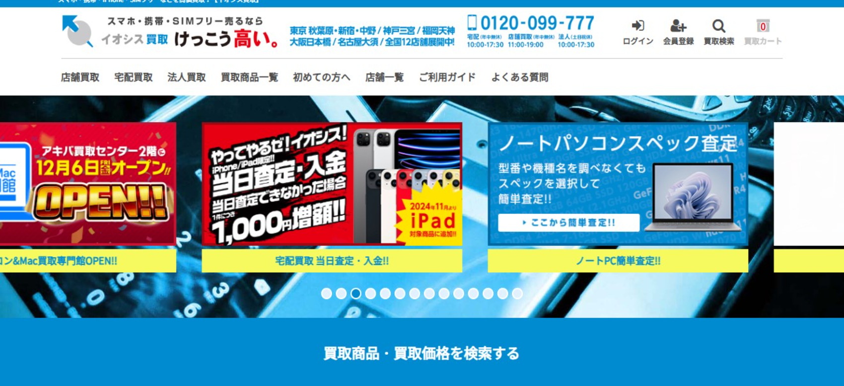 イオシス 買取センターのサイトの画像