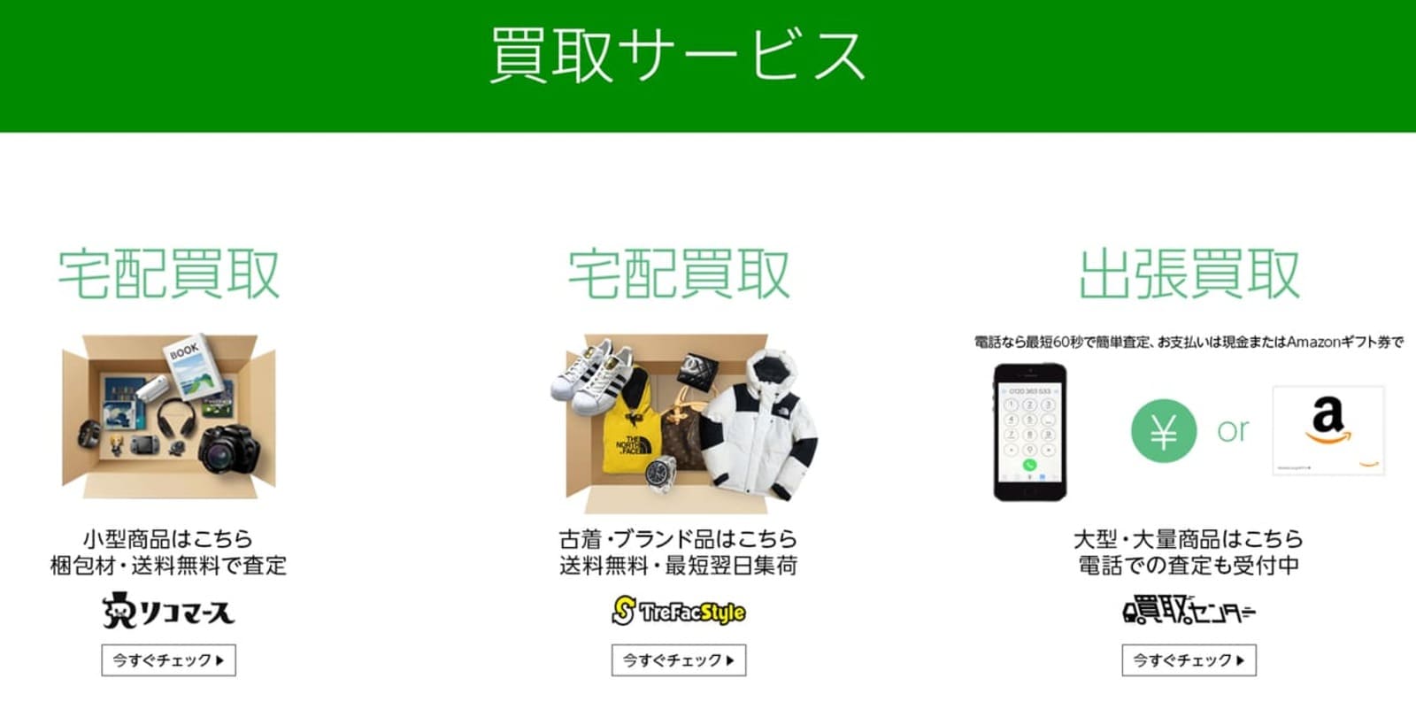 Amazon買取サービス