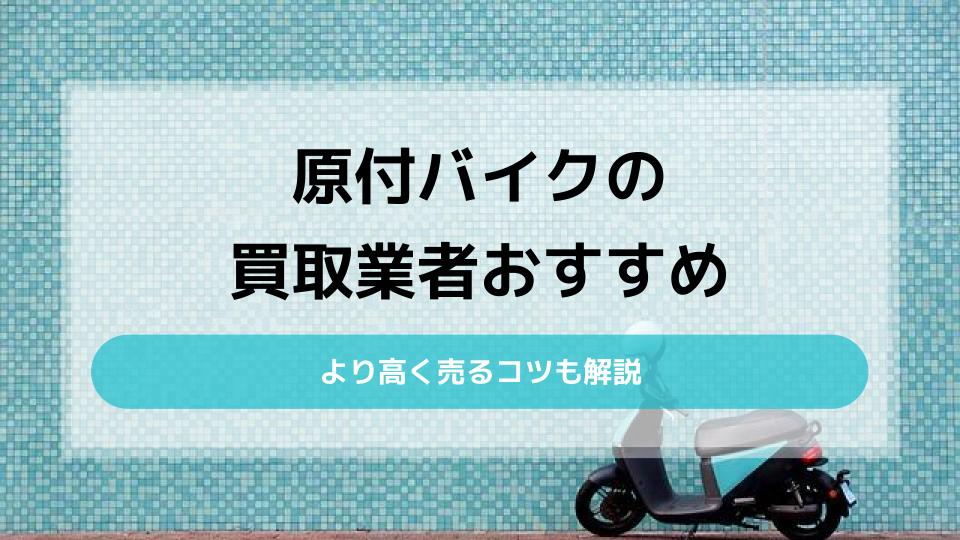 原付バイクの買取業者おすすめ8選！より高く売るコツも解説 - ウリドキ