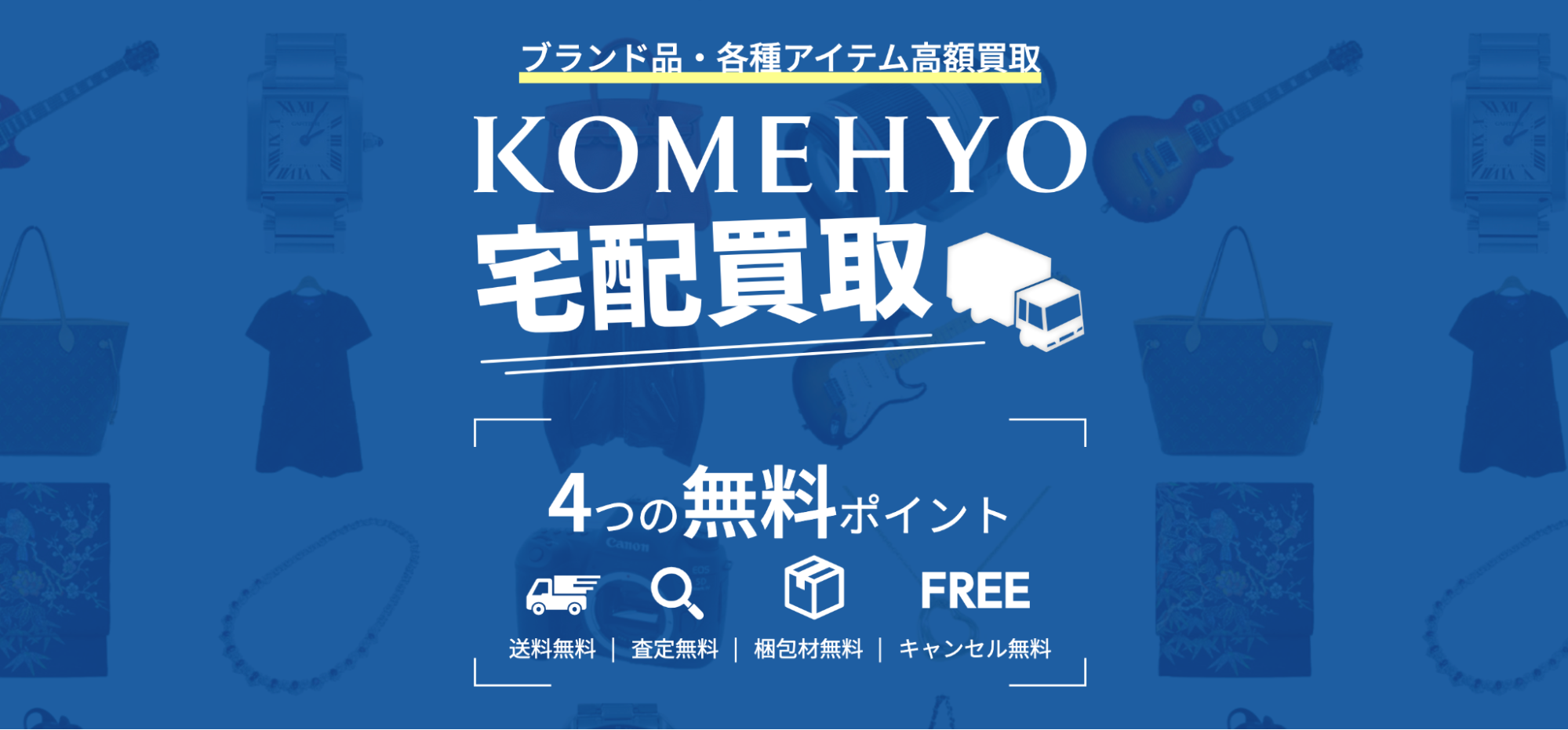 KOMEHYO公式サイトの宅配買取ページ