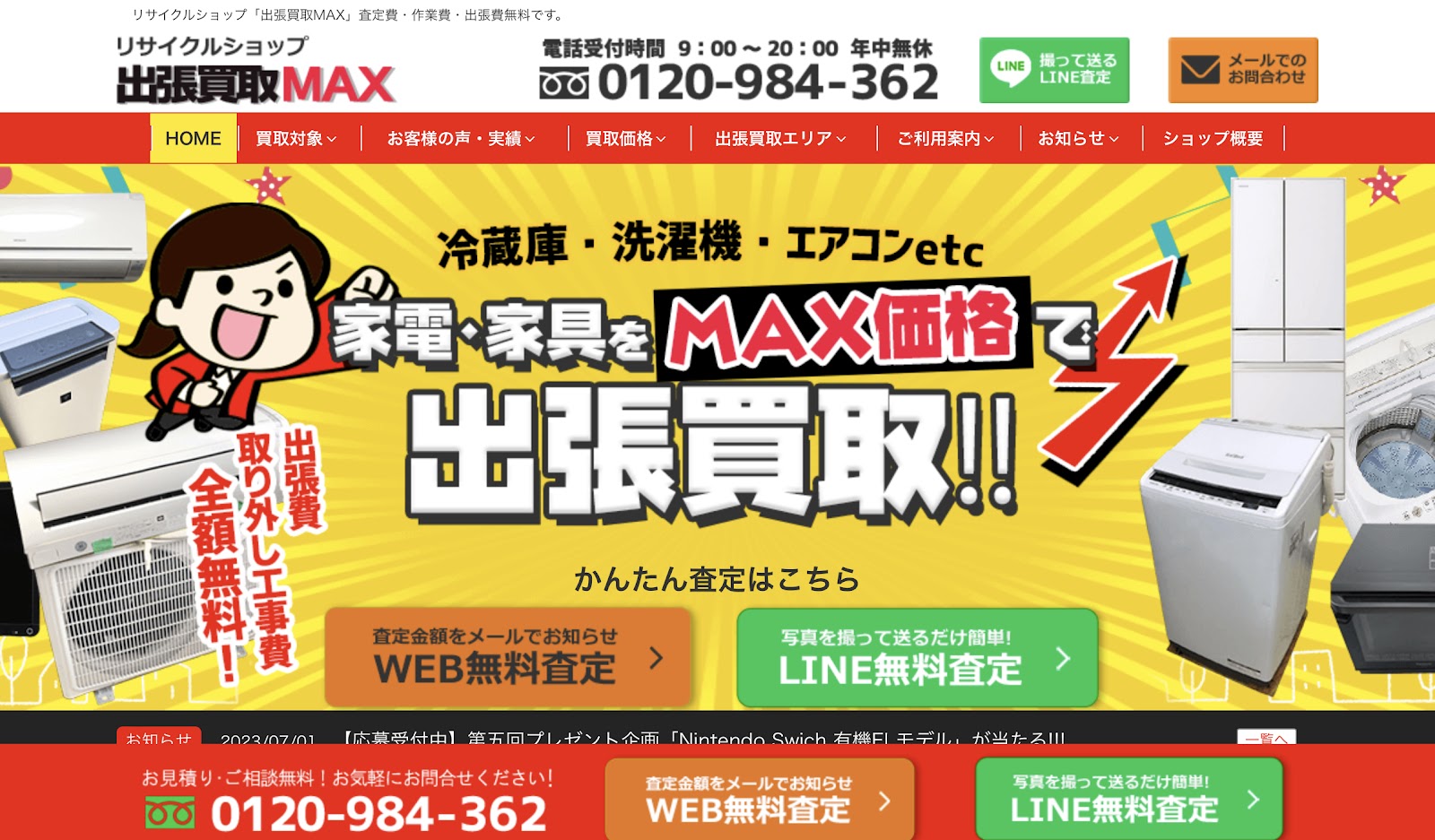出張買取MAXの公式サイト