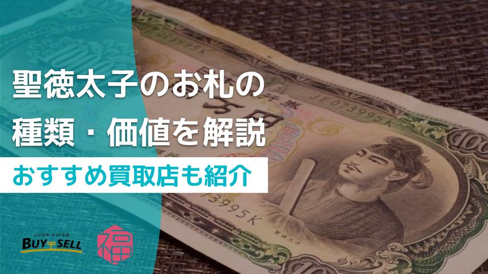 聖徳太子のお札の種類・価値を解説｜おすすめ買取店も紹介 - ウリドキ