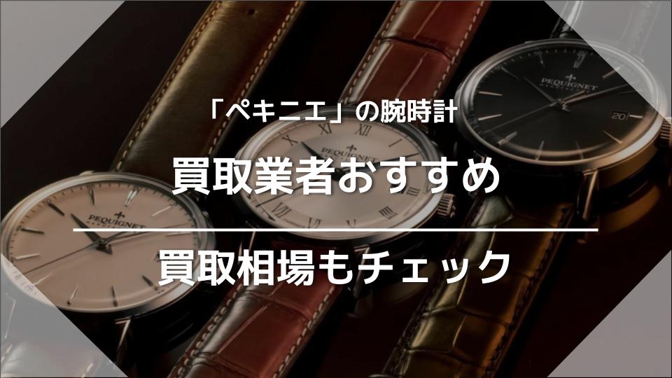 ペキニエ 安い 動かない時計 買取