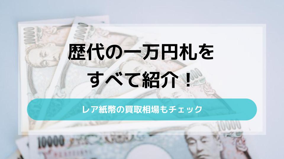 歴代の一万円札をすべて紹介！レア紙幣の買取相場もチェック - 買取