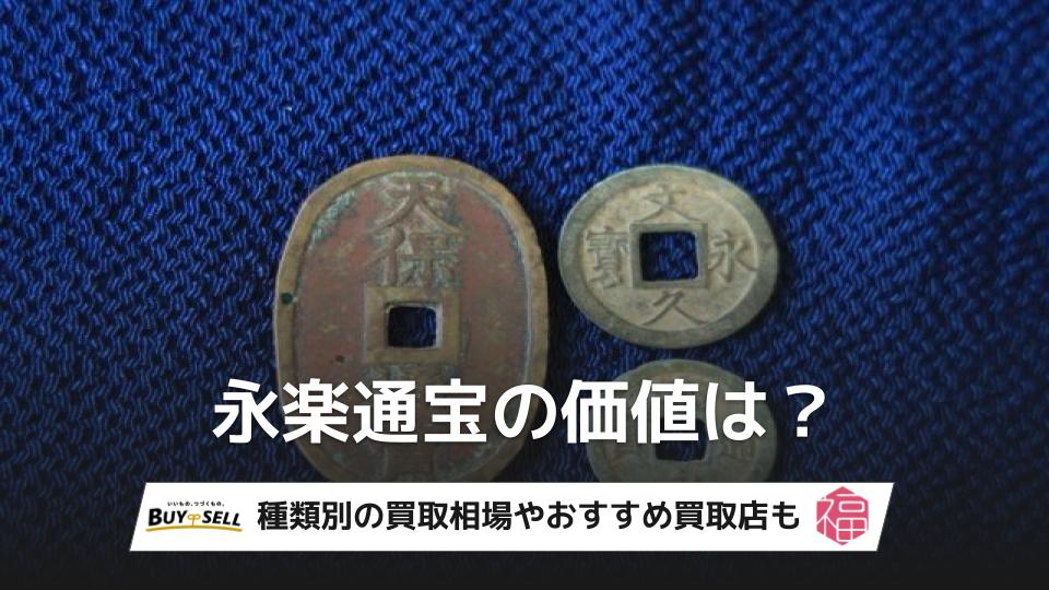 永楽通宝の価値は？種類別の買取相場やおすすめ買取店も紹介 - 買取