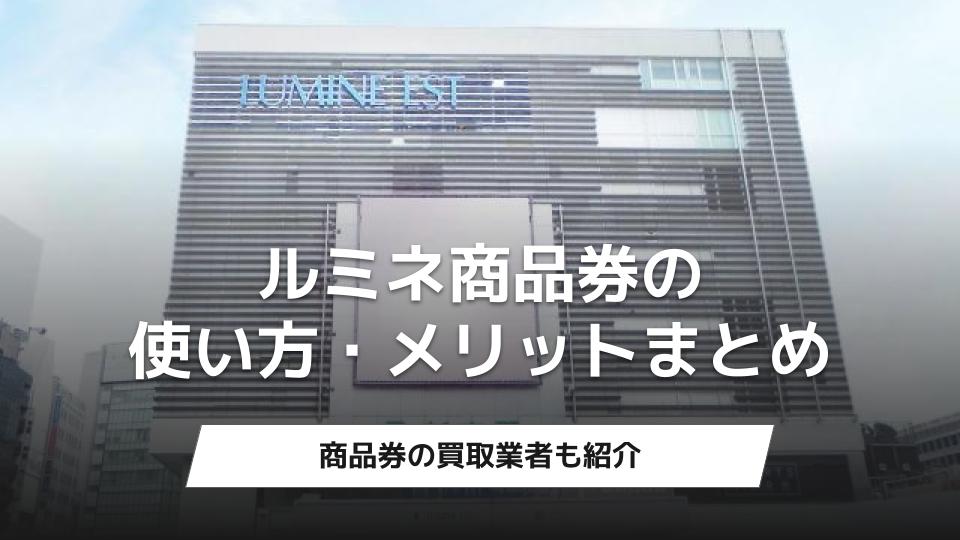 ルミネ商品券の使い方・メリットまとめ｜商品券の買取業者も紹介 - ウリドキ