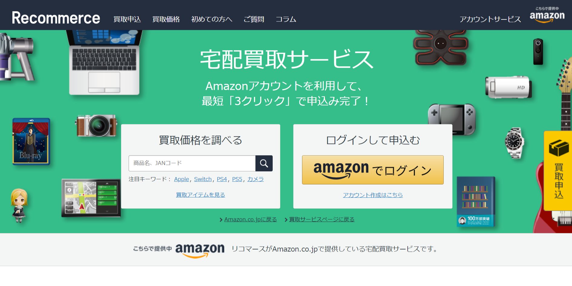 Amazon 買取サービス公式サイトのトップページ