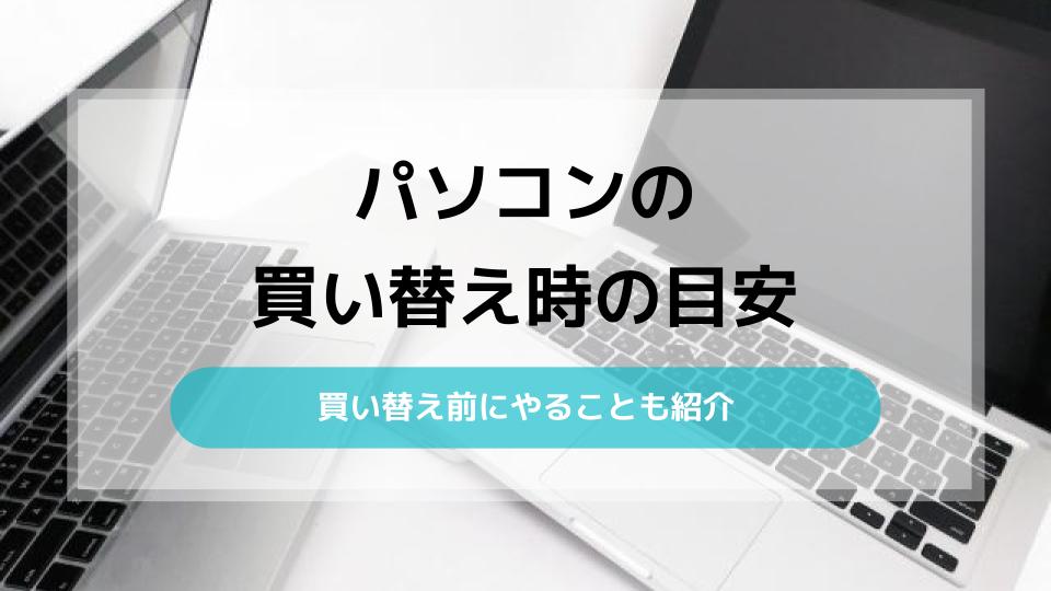 パソコンの買い替え時の目安｜買い替え前にやることも紹介 - 買取一括