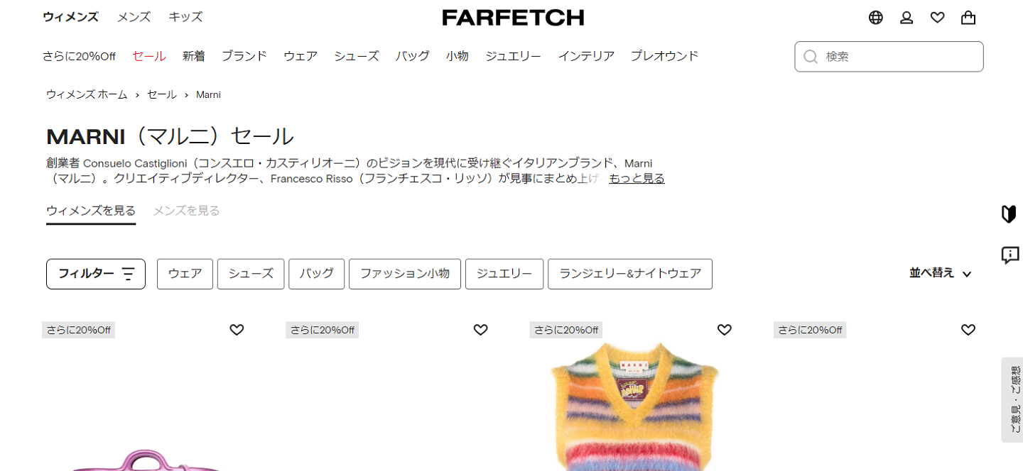 FARFETCH公式サイトのマルニセール