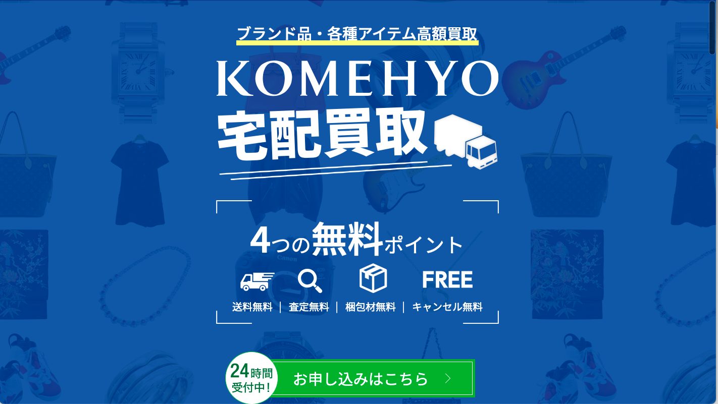 KOMEHYO(コメ兵)公式サイトのトップページ