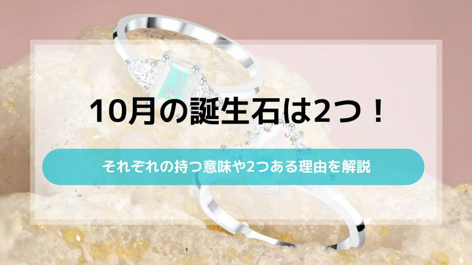 10月の誕生石は2つある！それぞれの持つ意味や2つある理由を解説