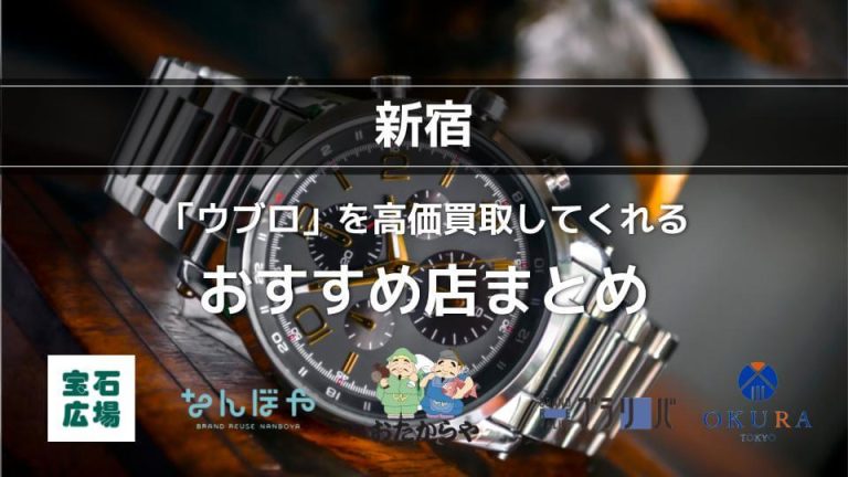 【新宿】ウブロの時計を高価買取してくれるおすすめ店