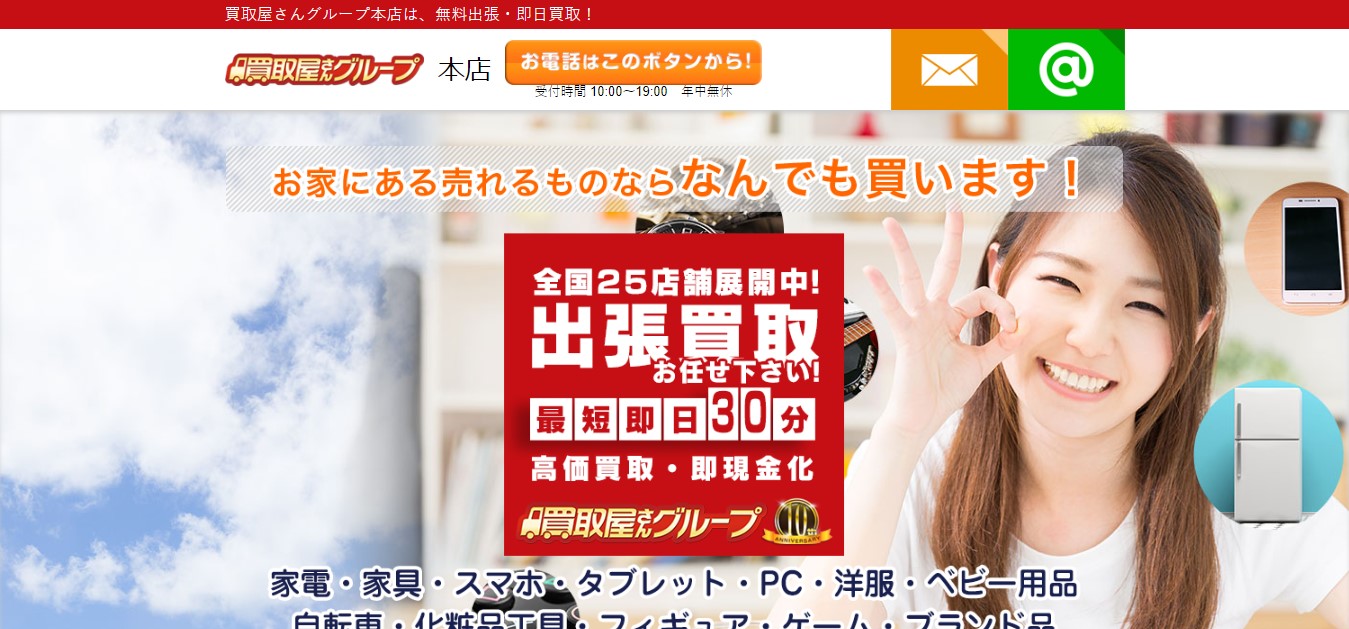 買取屋さんグループ公式サイトのトップページ