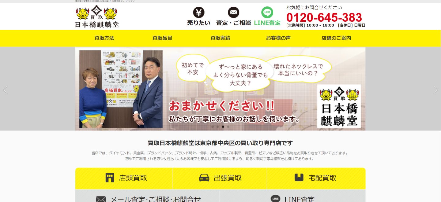 日本橋麒麟堂公式サイトのトップページ