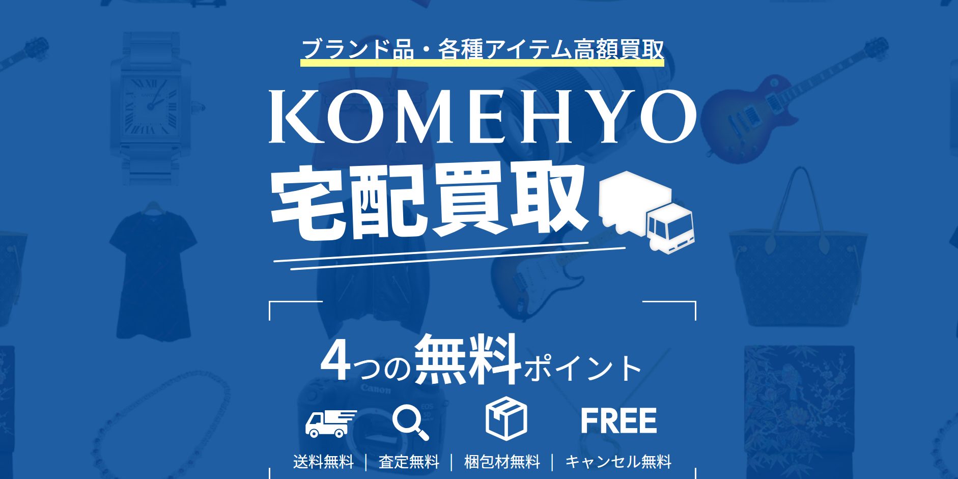 KOMEHYO公式サイトの宅配買取のページ