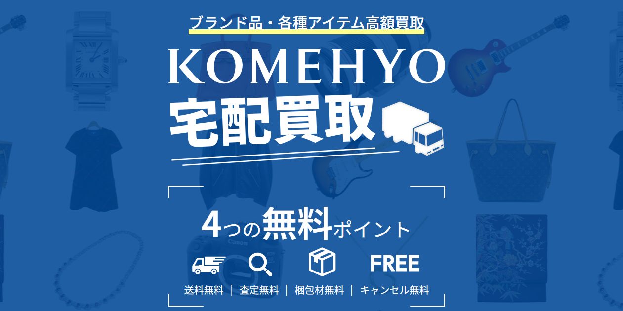 KOMEHYO公式サイトの宅配買取のページ