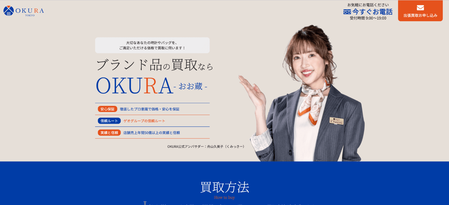 OKURA公式サイトブランド品買取のページ